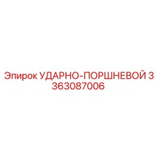 3363087006 УДАРНО-ПОРШНЕВОЙ Epiroc