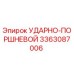 3363087006 УДАРНО-ПОРШНЕВОЙ Epiroc