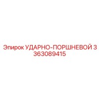 3363089415 УДАРНО-ПОРШНЕВОЙ Epiroc