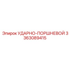 3363089415 УДАРНО-ПОРШНЕВОЙ Epiroc