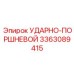 3363089415 УДАРНО-ПОРШНЕВОЙ Epiroc