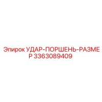 3363089409 УДАР-ПОРШЕНЬ-РАЗМЕР Epiroc
