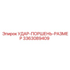 3363089409 УДАР-ПОРШЕНЬ-РАЗМЕР Epiroc