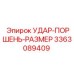 3363089409 УДАР-ПОРШЕНЬ-РАЗМЕР Epiroc