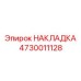 Накладка для перфораторов горного оборудования