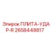 2658448817 ПЛИТА-УДАР-R Epiroc