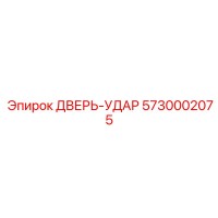 5730002075 ДВЕРЬ-УДАР Epiroc