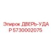 5730002075 ДВЕРЬ-УДАР Epiroc