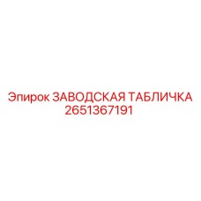 2651367191 Заводская табличка Эпирок (Epiroc)
