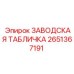 2651367191 Заводская табличка Эпирок (Epiroc)