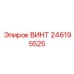 246195525 ВИНТ Epiroc