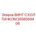 Усиленный винт с колпачком арт. 2658569406 Epiroc