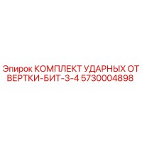 5730004898 КОМПЛЕКТ УДАРНЫХ ОТВЕРТКИ-БИТ-3-4 Epiroc