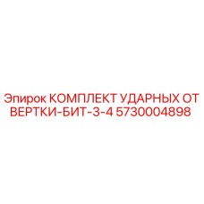 5730004898 КОМПЛЕКТ УДАРНЫХ ОТВЕРТКИ-БИТ-3-4 Epiroc