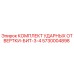 5730004898 КОМПЛЕКТ УДАРНЫХ ОТВЕРТКИ-БИТ-3-4 Epiroc