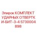 5730004898 КОМПЛЕКТ УДАРНЫХ ОТВЕРТКИ-БИТ-3-4 Epiroc
