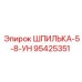 95425351 Шпилька-5-8-УН Эпирок / Epiroc
