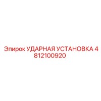 4812100920 УДАРНАЯ УСТАНОВКА Epiroc
