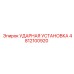 4812100920 УДАРНАЯ УСТАНОВКА Epiroc