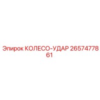 2657477861 КОЛЕСО-УДАР Epiroc