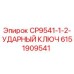 Оригинальный ударный ключ Epiroc артикул 6151909541