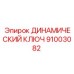 91003082 ДИНАМИЧЕСКИЙ КЛЮЧ Epiroc