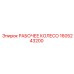 1605243200 РАБОЧЕЕ КОЛЕСО Epiroc