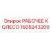 1605243200 РАБОЧЕЕ КОЛЕСО Epiroc