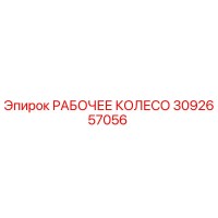 3092657056 РАБОЧЕЕ КОЛЕСО Epiroc