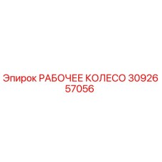 3092657056 РАБОЧЕЕ КОЛЕСО Epiroc