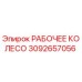 3092657056 РАБОЧЕЕ КОЛЕСО Epiroc