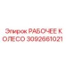 3092661021 РАБОЧЕЕ КОЛЕСО Epiroc