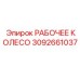 3092661037 РАБОЧЕЕ КОЛЕСО Epiroc
