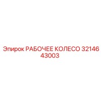 3214643003 РАБОЧЕЕ КОЛЕСО Epiroc