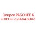3214643003 РАБОЧЕЕ КОЛЕСО Epiroc