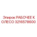 3216578600 РАБОЧЕЕ КОЛЕСО Epiroc