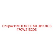 470W213203 ИМПЕЛЛЕР 50 ЦИКЛОВ Epiroc