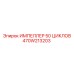 470W213203 ИМПЕЛЛЕР 50 ЦИКЛОВ Epiroc