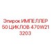 470W213203 ИМПЕЛЛЕР 50 ЦИКЛОВ Epiroc