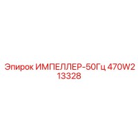 470W213328 ИМПЕЛЛЕР-50Гц Epiroc