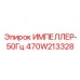 470W213328 ИМПЕЛЛЕР-50Гц Epiroc