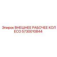 5730010844 ВНЕШНЕЕ РАБОЧЕЕ КОЛЕСО Epiroc