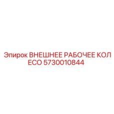 5730010844 ВНЕШНЕЕ РАБОЧЕЕ КОЛЕСО Epiroc