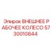 5730010844 ВНЕШНЕЕ РАБОЧЕЕ КОЛЕСО Epiroc