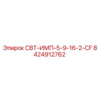 8424912762 СВТ-ИМП-5-9-16-2-CF - Epiroc