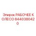 8440380420 РАБОЧЕЕ КОЛЕСО Epiroc