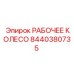8440380735 РАБОЧЕЕ КОЛЕСО Epiroc