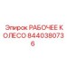 8440380736 РАБОЧЕЕ КОЛЕСО Epiroc