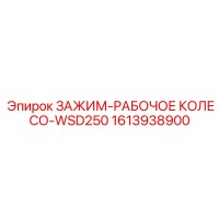 1613938900 ЗАЖИМ-РАБОЧЕЕ КОЛЕСО-WSD250 Epiroc