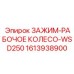 Комбинированный зажим-колесо для турбинного бурения Epiroc 1613938900